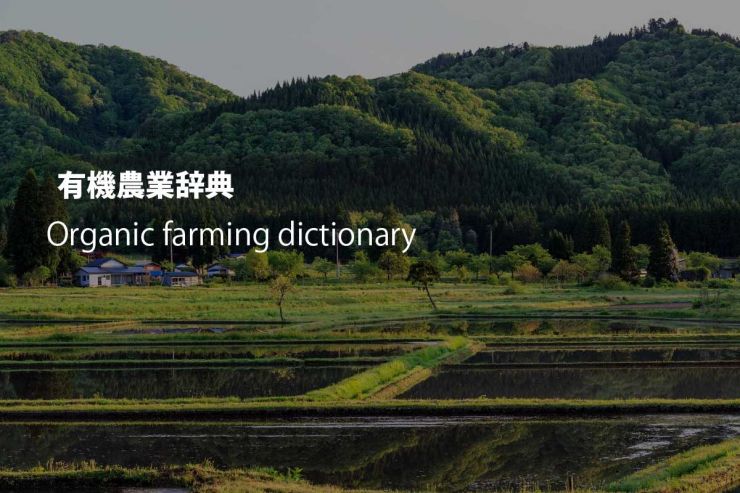 有機農業辞典